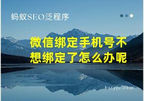 微信绑定手机号不想绑定了怎么办呢