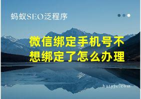 微信绑定手机号不想绑定了怎么办理