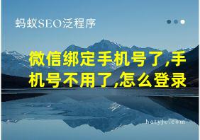 微信绑定手机号了,手机号不用了,怎么登录