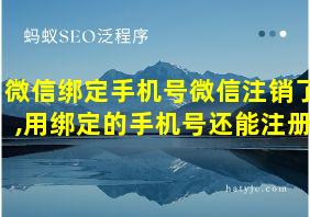 微信绑定手机号微信注销了,用绑定的手机号还能注册