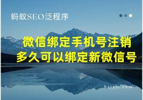 微信绑定手机号注销多久可以绑定新微信号