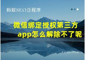 微信绑定授权第三方app怎么解除不了呢