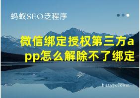 微信绑定授权第三方app怎么解除不了绑定