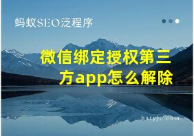 微信绑定授权第三方app怎么解除