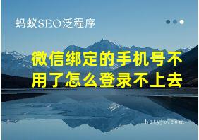 微信绑定的手机号不用了怎么登录不上去