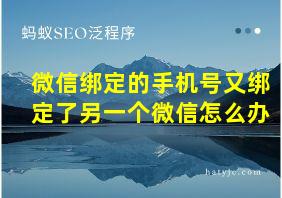 微信绑定的手机号又绑定了另一个微信怎么办