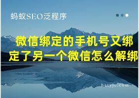 微信绑定的手机号又绑定了另一个微信怎么解绑