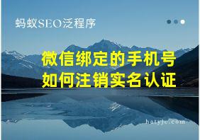 微信绑定的手机号如何注销实名认证