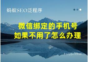 微信绑定的手机号如果不用了怎么办理