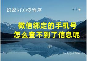 微信绑定的手机号怎么查不到了信息呢