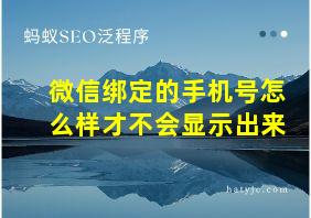 微信绑定的手机号怎么样才不会显示出来