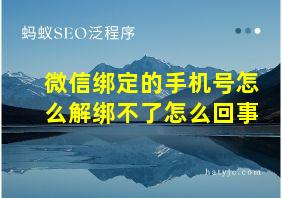 微信绑定的手机号怎么解绑不了怎么回事