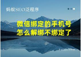 微信绑定的手机号怎么解绑不绑定了