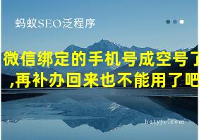 微信绑定的手机号成空号了,再补办回来也不能用了吧