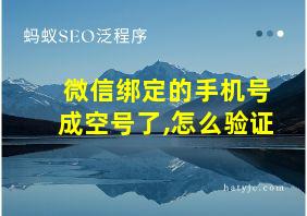 微信绑定的手机号成空号了,怎么验证