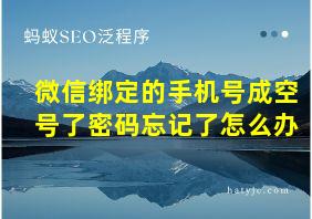 微信绑定的手机号成空号了密码忘记了怎么办