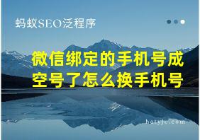 微信绑定的手机号成空号了怎么换手机号