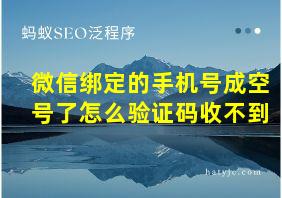 微信绑定的手机号成空号了怎么验证码收不到