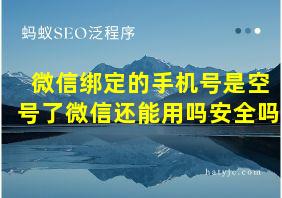 微信绑定的手机号是空号了微信还能用吗安全吗