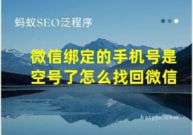 微信绑定的手机号是空号了怎么找回微信