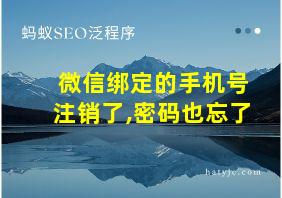 微信绑定的手机号注销了,密码也忘了