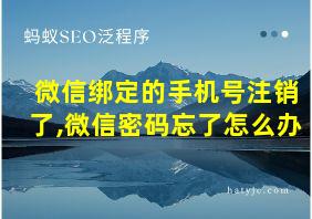 微信绑定的手机号注销了,微信密码忘了怎么办