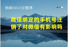 微信绑定的手机号注销了对微信有影响吗