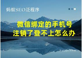 微信绑定的手机号注销了登不上怎么办