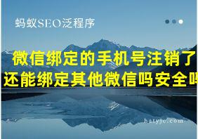 微信绑定的手机号注销了还能绑定其他微信吗安全吗