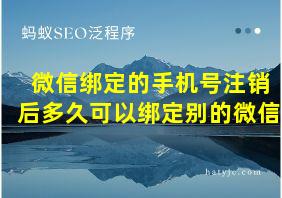 微信绑定的手机号注销后多久可以绑定别的微信