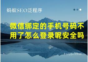 微信绑定的手机号码不用了怎么登录呢安全吗