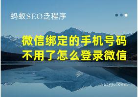 微信绑定的手机号码不用了怎么登录微信