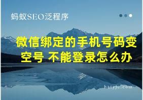 微信绑定的手机号码变空号 不能登录怎么办