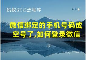 微信绑定的手机号码成空号了,如何登录微信