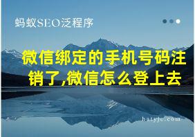 微信绑定的手机号码注销了,微信怎么登上去