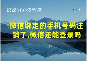 微信绑定的手机号码注销了,微信还能登录吗