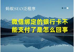 微信绑定的银行卡不能支付了是怎么回事