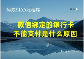 微信绑定的银行卡不能支付是什么原因