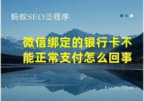 微信绑定的银行卡不能正常支付怎么回事