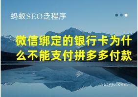 微信绑定的银行卡为什么不能支付拼多多付款