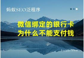 微信绑定的银行卡为什么不能支付钱