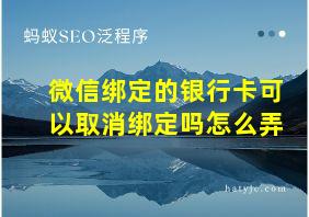 微信绑定的银行卡可以取消绑定吗怎么弄