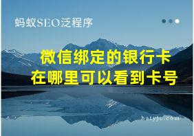 微信绑定的银行卡在哪里可以看到卡号