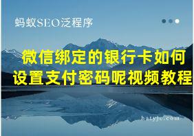 微信绑定的银行卡如何设置支付密码呢视频教程