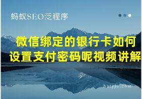 微信绑定的银行卡如何设置支付密码呢视频讲解