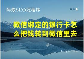 微信绑定的银行卡怎么把钱转到微信里去