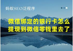 微信绑定的银行卡怎么提现到微信零钱里去了