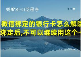 微信绑定的银行卡怎么解除绑定后,不可以继续用这个卡