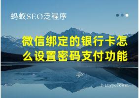 微信绑定的银行卡怎么设置密码支付功能