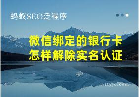 微信绑定的银行卡怎样解除实名认证